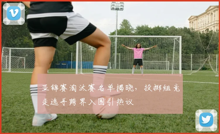 亚锦赛淘汰赛名单揭晓，投掷组竞走选手跨界入围引热议