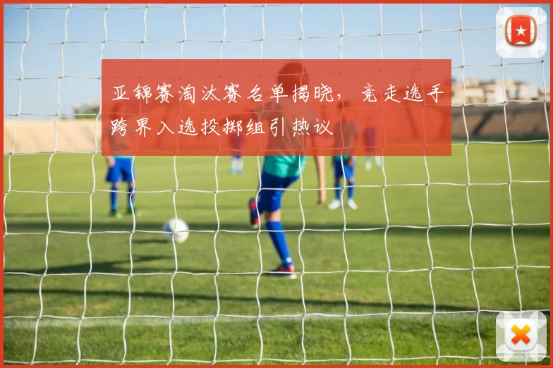 亚锦赛淘汰赛名单揭晓，竞走选手跨界入选投掷组引热议