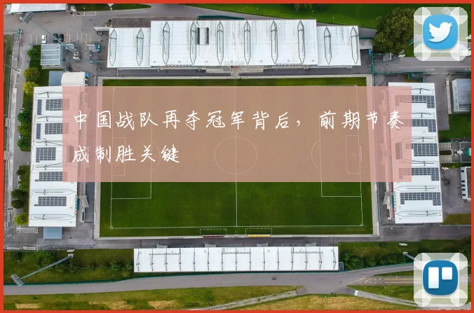 中国战队再夺冠军背后，前期节奏成制胜关键
