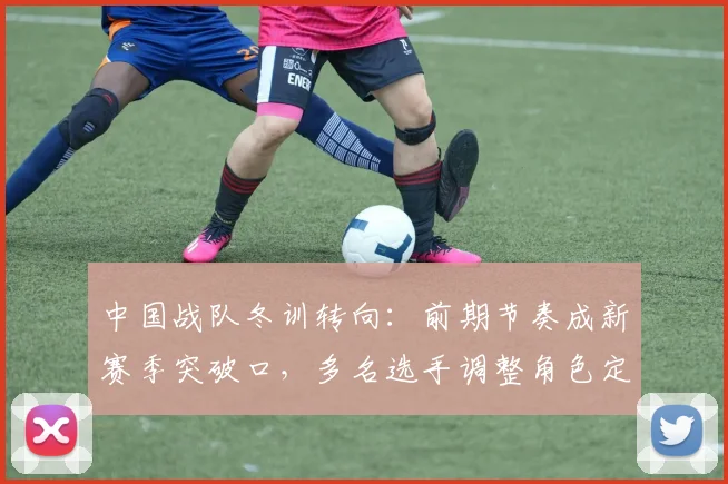 中国战队冬训转向：前期节奏成新赛季突破口，多名选手调整角色定位